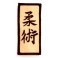 Emblema tip Ju Jutsu Kanji